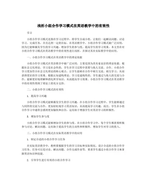 浅析小组合作学习模式在英语教学中的有效性