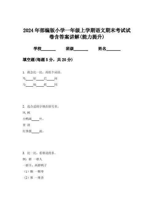 2024年部编版小学一年级上学期语文期末考试试卷含答案讲解(能力提升)