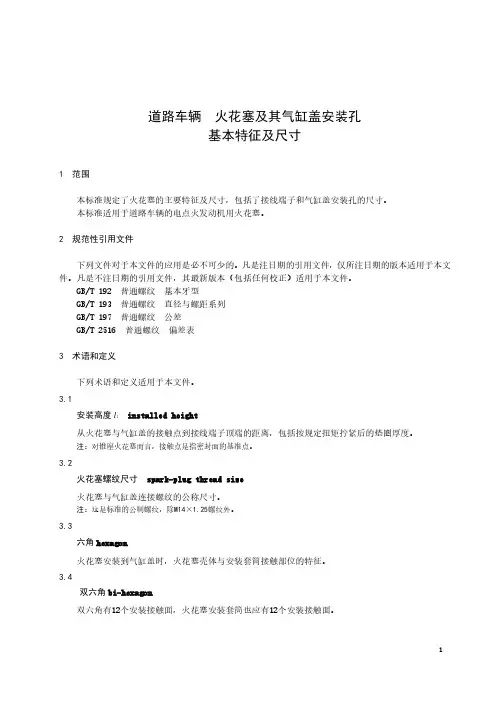 道路车辆 火花塞及其气缸盖安装孔基本特征尺寸-最新国标