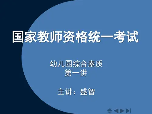 综合素质幼儿园PPT课件