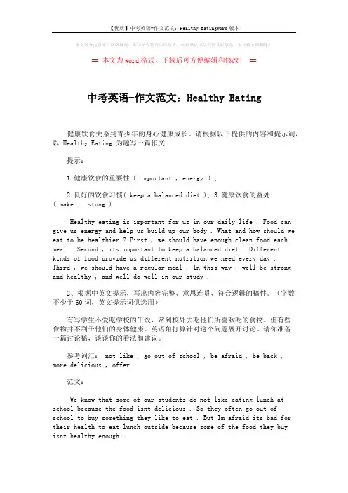 【优质】中考英语-作文范文：Healthy Eatingword版本 (1页)