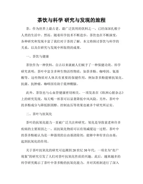 茶饮与科学 研究与发现的旅程