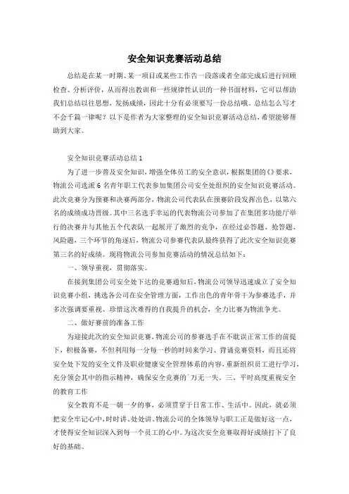安全知识竞赛活动总结