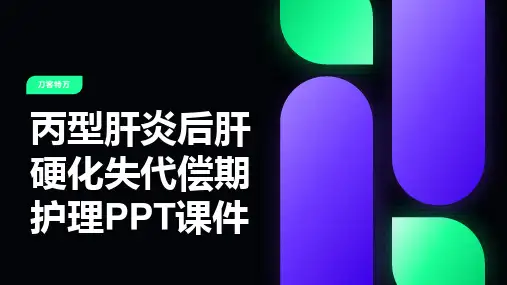 丙型肝炎后肝硬化失代偿期护理PPT课件