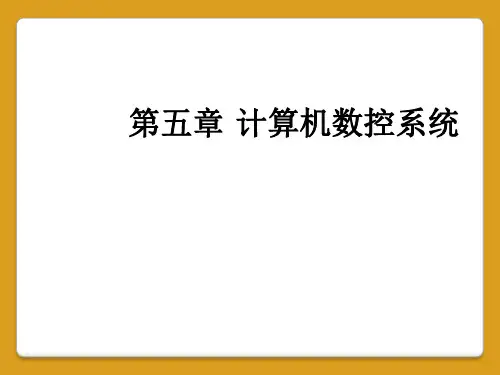 第五章 计算机数控系统