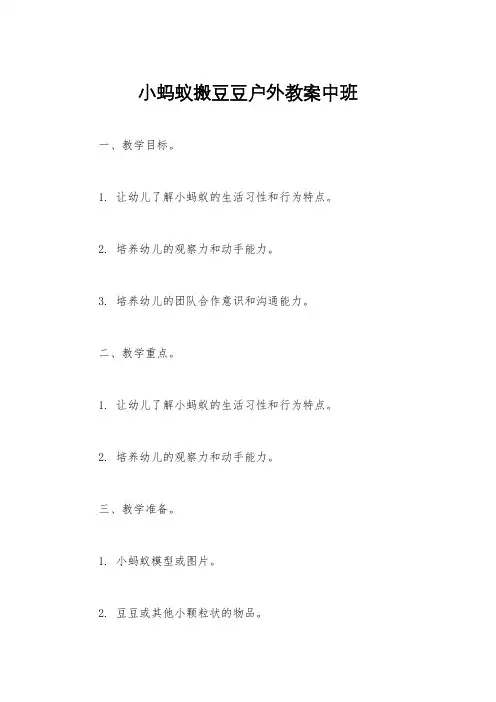 小蚂蚁搬豆豆户外教案中班