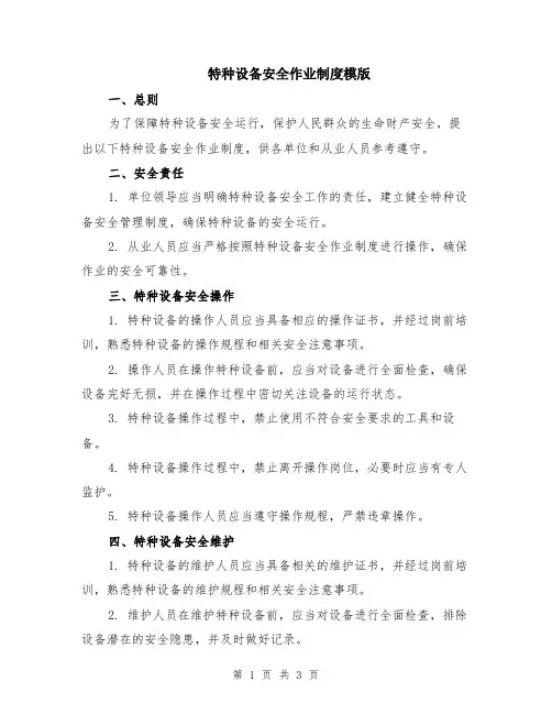 特种设备安全作业制度模版