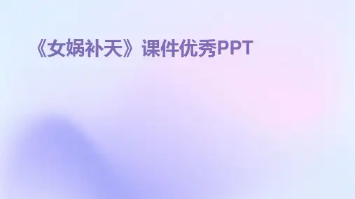 《女娲补天》课件优秀PPT