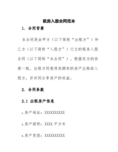 租房入股合同范本