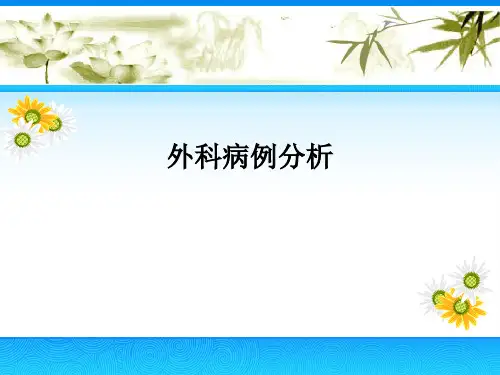 外科病例分析PPT课件