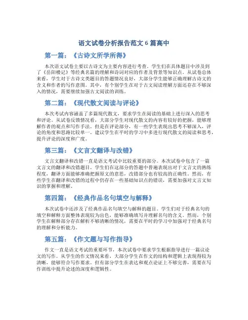 语文试卷分析报告范文6篇高中