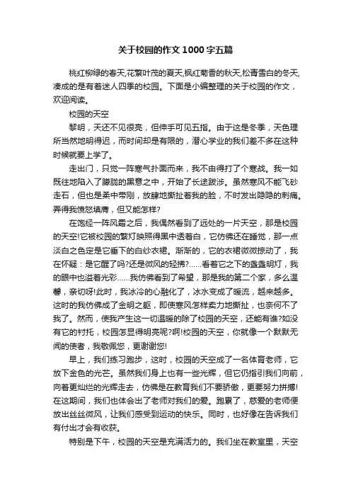关于校园的作文1000字五篇