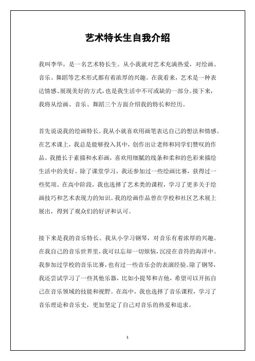 艺术特长生自我介绍