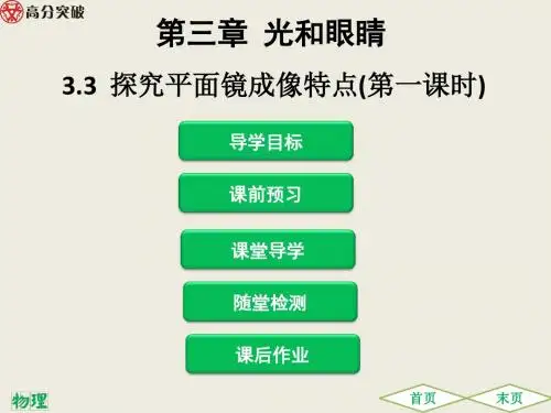 3.3  探究平面镜成像特点(第一课时)