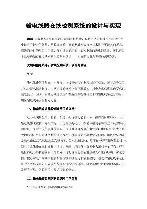输电线路在线检测系统的设计与实现