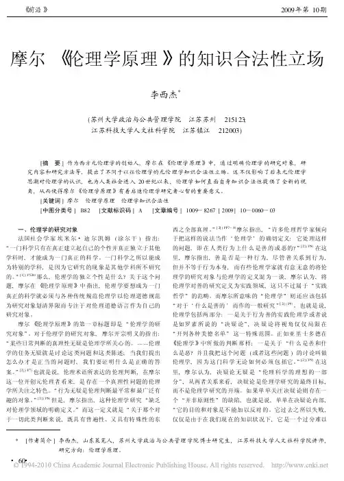 摩尔_伦理学原理_的知识合法性立场