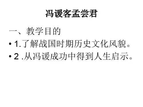 冯谖客孟尝君(原文解读)-26页PPT资料