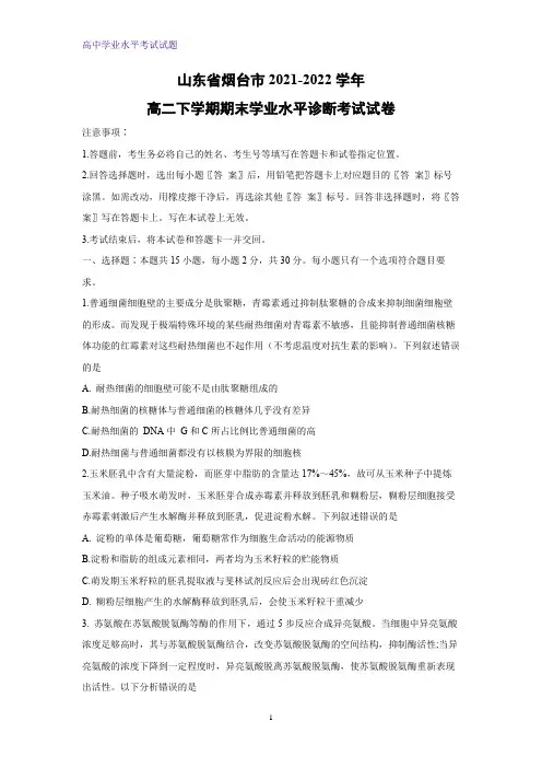山东省烟台市2021-2022学年高二下学期期末学业水平诊断考试生物试卷