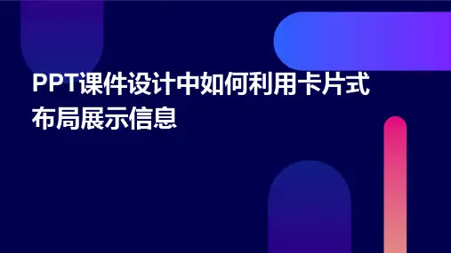 PPT课件设计中如何利用卡片式布局展示信息