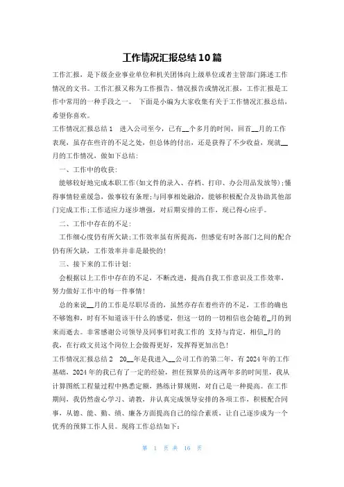 工作情况汇报总结10篇