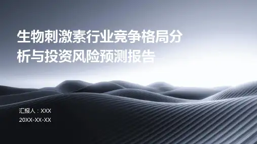 生物刺激素行业竞争格局分析与投资风险预测报告