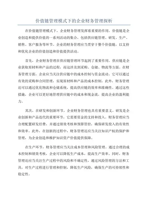 价值链管理模式下的企业财务管理探析