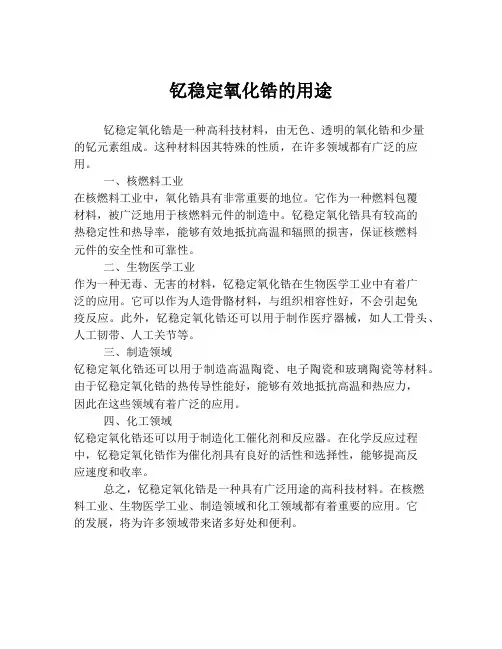 钇稳定氧化锆的用途