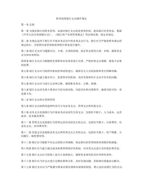 财务制度银行支出操作规定