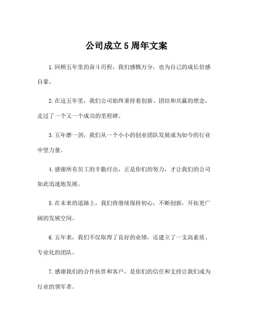 公司成立5周年文案