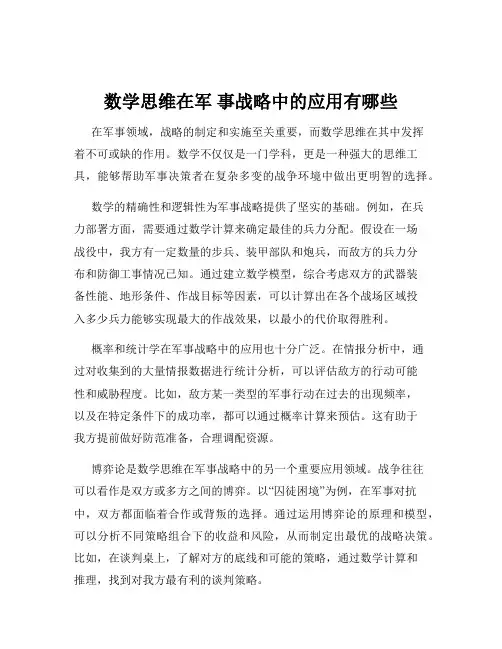 数学思维在军 事战略中的应用有哪些
