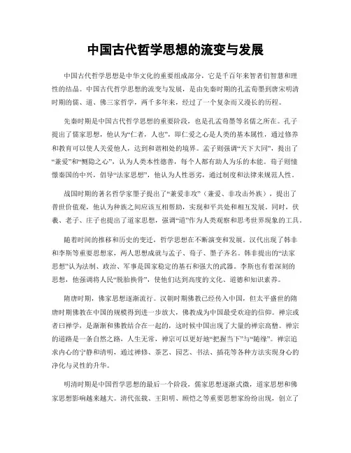 中国古代哲学思想的流变与发展