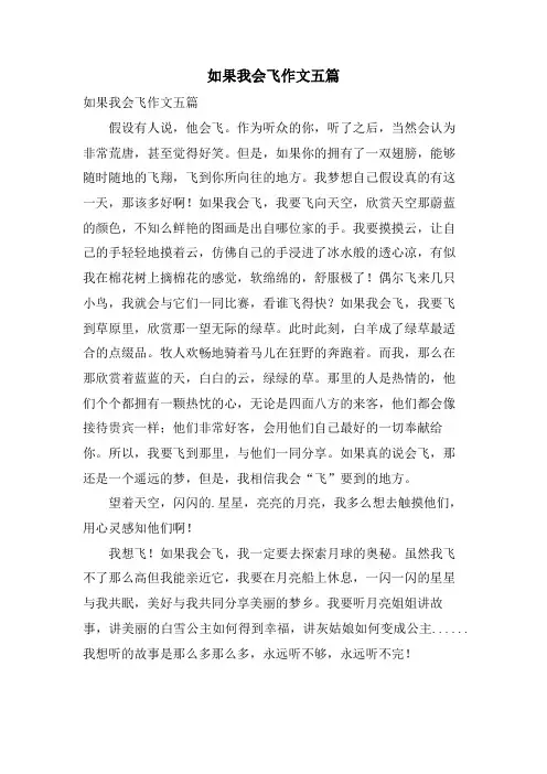 如果我会飞作文五篇