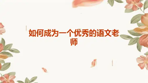 如何成为一个优秀的语文老师