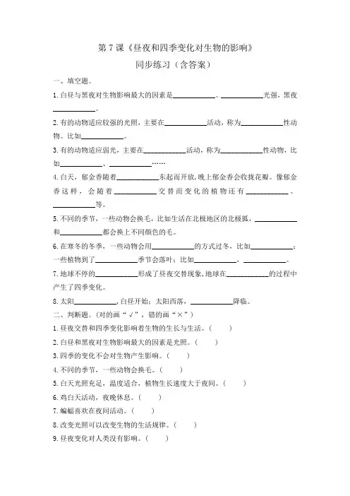 教科版小学科学六年级上册2-7《昼夜和四季变化对生物的影响》同步练习试题  (含答案)