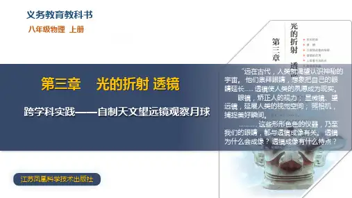 跨学科实践——自制天文望远镜观察月球(课件)八年级物理上册(苏科版2024)