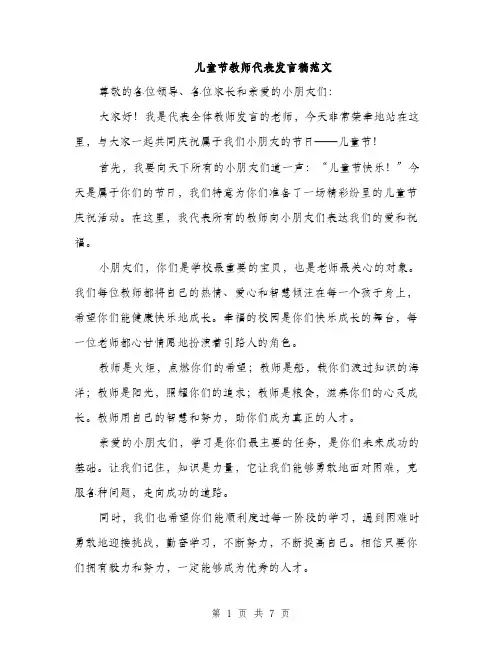 儿童节教师代表发言稿范文（三篇）