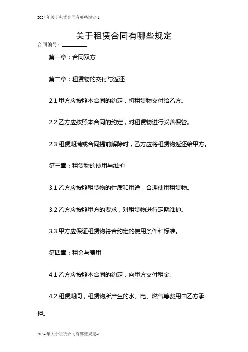 2024关于租赁合同有哪些规定