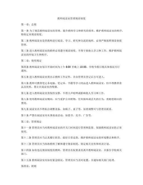 教师阅读室管理规章制度