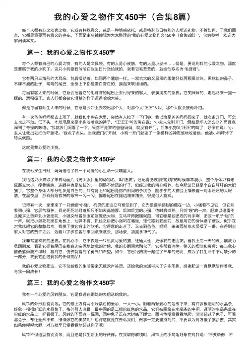 我的心爱之物作文450字（合集8篇）