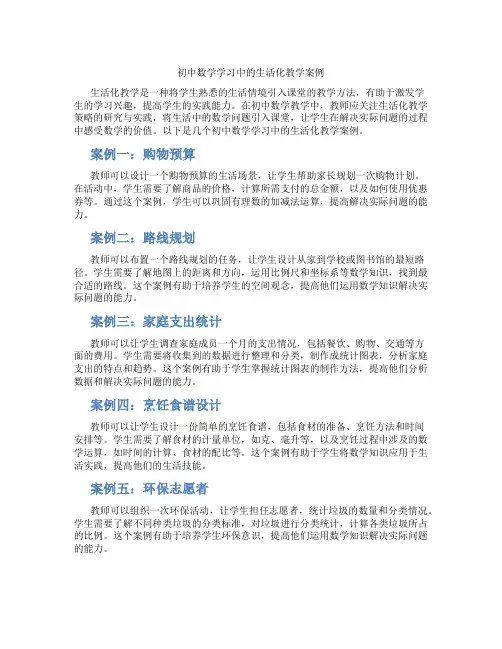 初中数学学习中的生活化教学案例(含学习方法技巧、例题示范教学方法)