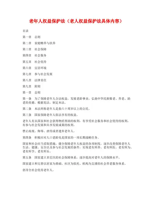 老年人权益保护法(老人权益保护法具体内容)