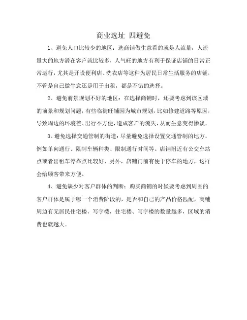 商业选址 四避免
