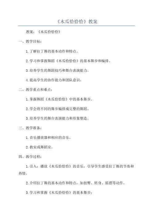 《木瓜恰恰恰》教案