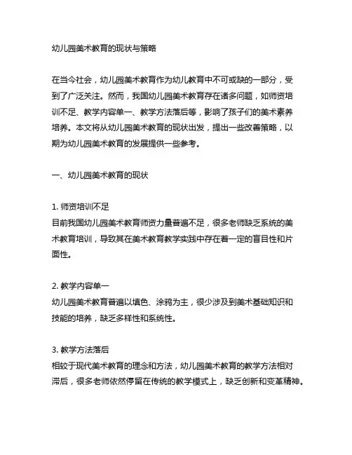 幼儿园美术教育的现状与策略 幼儿园美术教育