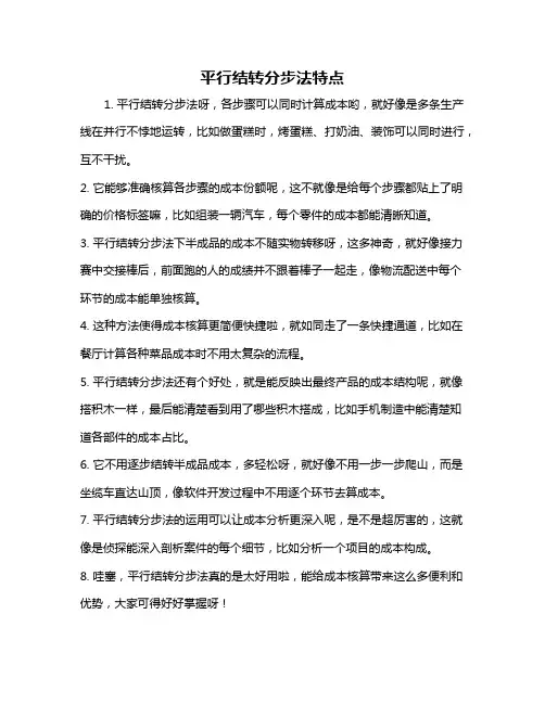 平行结转分步法特点