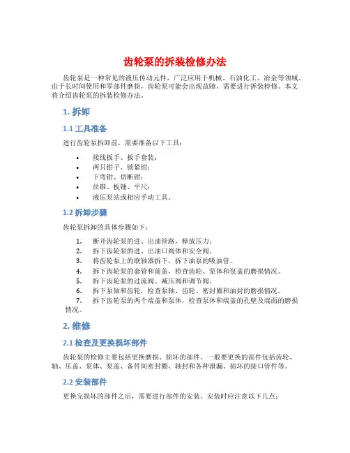 齿轮泵的拆装检修办法