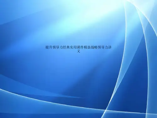 Get清风提升领导力经典实用课件精益战略领导力讲义