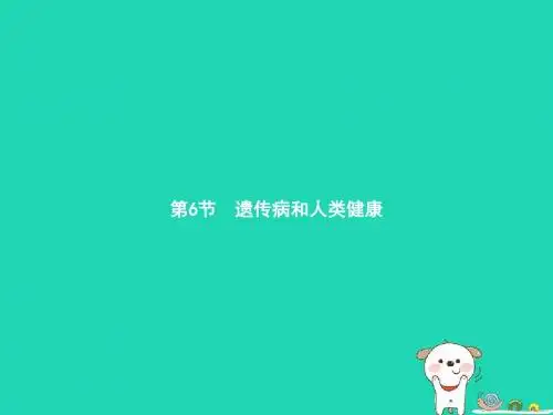 八年级生物上册 20.6 遗传病和人类健康课件 (新版)北