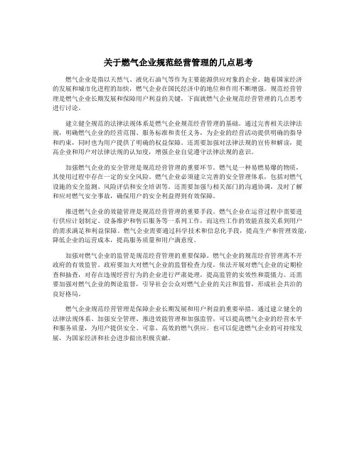 关于燃气企业规范经营管理的几点思考