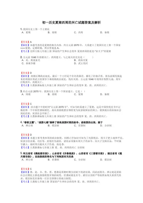 初一历史夏商西周的兴亡试题答案及解析
